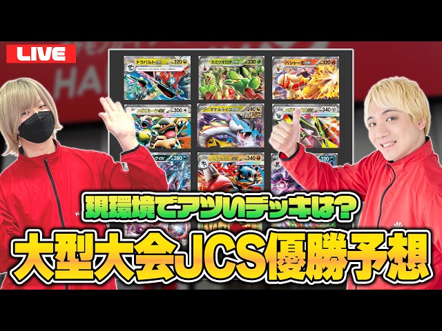 Pokémon TCG] The Japan Championship is Approaching! Let's Predict
