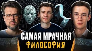 Тёмная философия: жизнь после постмодерна | Дмитрий Хаустов, Сева Ловкачев и Евгений Цуркан