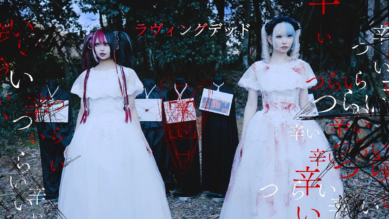 【MV】カミサマパレード「ラヴィングデッド」