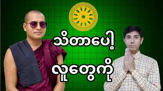 သိတာပေါ့ အဲ့လိုလူတေကို | လူတွေကို ဆုံးမရခက်တဲ့ အချိန်တေဆိုတာရှိတယ် |