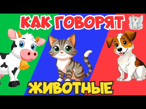 Животные и их голоса + песенка для детей. Домашние животные звуки - кто как говорит. Обучающее видео