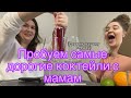 ПРОБУЕМ АЛКОГОЛЬНЫЕ НАПИТКИ С МАМОЙ|АЛКО ТРИП С МАМАН