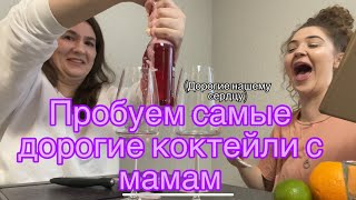 ПРОБУЕМ АЛКОГОЛЬНЫЕ НАПИТКИ С МАМОЙ|АЛКО ТРИП С МАМАН