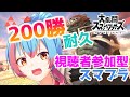 【スマブラSP】視聴者に200勝するまでやめれまてん！！【Vtuber/かくきりこ】