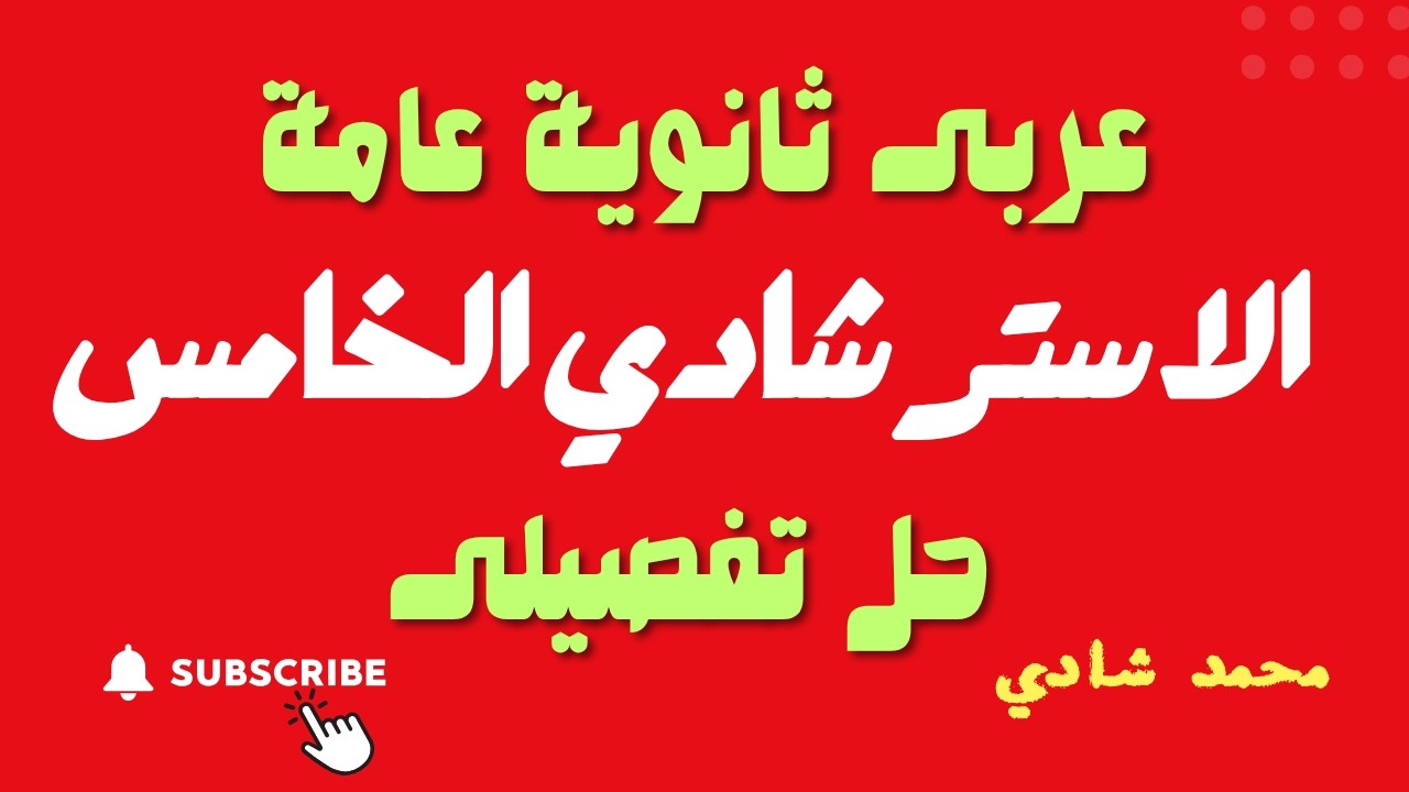 النموذج الاسترشادي الخامس عربى ثانوية عامة: هل أنت مستعد للنجاح؟نماذج الوزارة الاسترشادية 2025