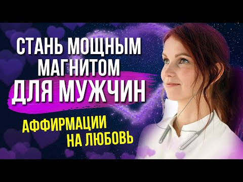 Аффирмации на любовь для женщин ❤️❤️❤️ Самые эффективные и действенные установки!