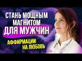 Аффирмации на любовь для женщин ❤️❤️❤️ Самые эффективные и действенные установки!