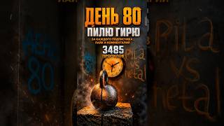 День 80. Все как фильмах. #day80 #рекомендации #film #reels #saw #топ #metal #powerful #chellenge