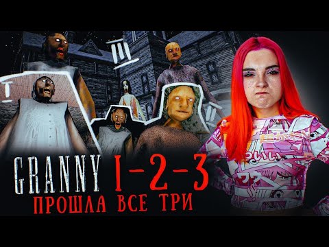 видео: ГРЕННИ 1-2-3 - СБЕЖАЛА от ВСЕХ БАБОК ► GRANNY 3