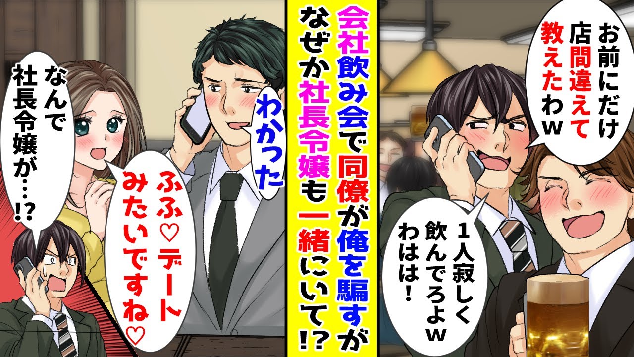 【漫画】会社の飲み会で同僚に騙され俺だけ別の居酒屋に→なぜか社長令嬢も一緒に居て…！？【胸キュン漫画ナナクマ】【恋愛マンガ】【スカッと】