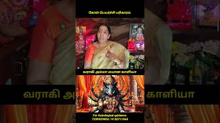 வராகி அம்மா மயான காளியா? #pariharam #aanmeegam #bakthi