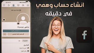 طريقه عمل حساب فيسبوك وهمي بدون رقم هاتف وبدون بريد الكتروني تحديث الجديد|بندق مصر