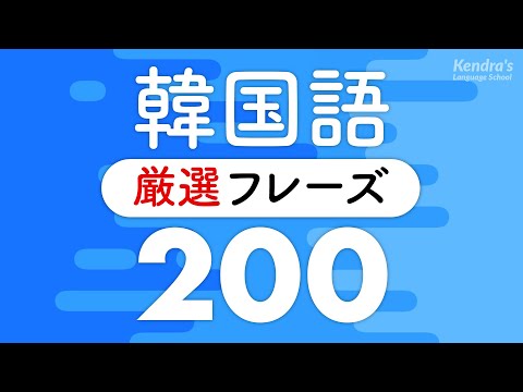 韓国語丸暗記フレーズ〜まずはこれだけ厳選200 (プロナレーターの音声)