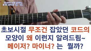 통기타 음악이론 2강 코드 #코드란? #메이저코드 #마이너코드
