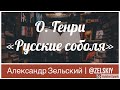 О. Генри - Русские соболя | Чтение рассказов