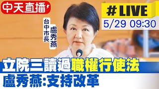 【中天直播#LIVE】國會改革"立法院職權行使法" 三讀通過! 盧秀燕高喊"支持" | 出席台中市議會備詢最新回應 20240529 @CtiNews