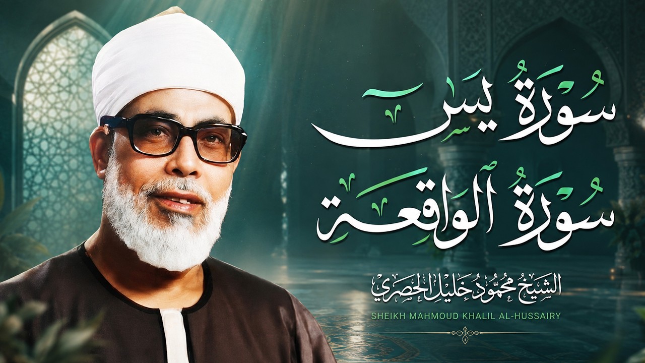 سورة يس سورة الواقعة | الشيخ محمود خليل الحصري | استمع لها بنية الرزق والشفاء باذن الله
