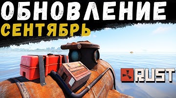 Обновление RUST — Сентябрь 2021. «Сентябрьское обновление»