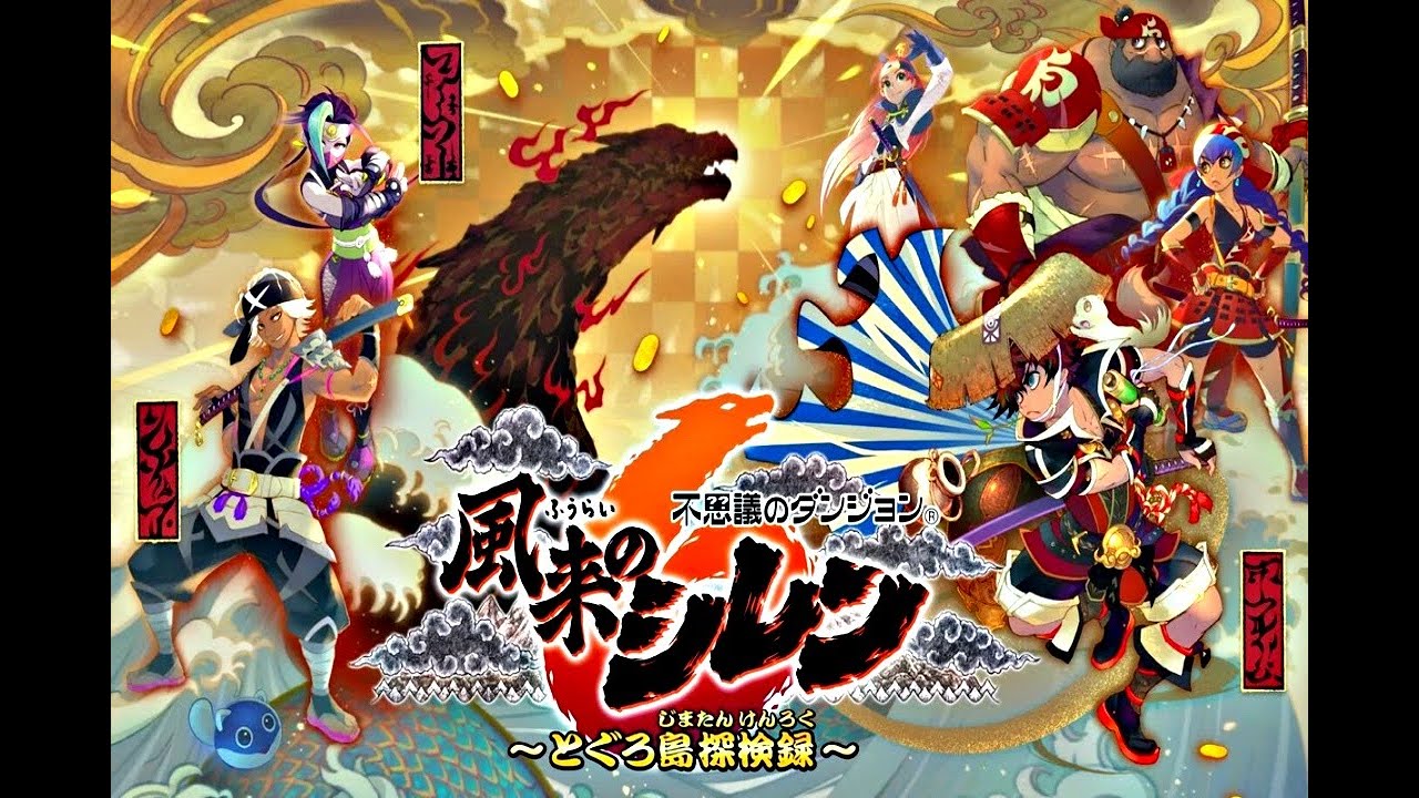 [風来のシレン６]⑯とぐろ島の神髄99Fに手を出すぞ🔥60Fから！