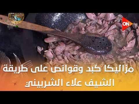 أحلى أكلة - مزاليكا كبد وقوانص على طريقة الشيف علاء الشربيني