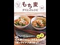 【紹介】もち麦ダイエットレシピ （山下春幸,青江誠一郎）