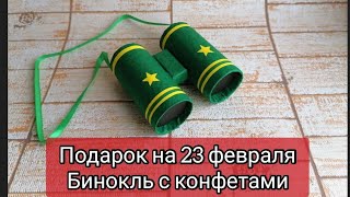 Подарок на 23 февраля своими руками / бинокль с конфетами своими руками / поделки из бумаги