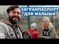 ДЕЛАЕМ ЗАГРАНПАСПОРТ МАЛЫШУ. ПОДАЛИ ДОКУМЕНТЫ ОНЛАЙН.