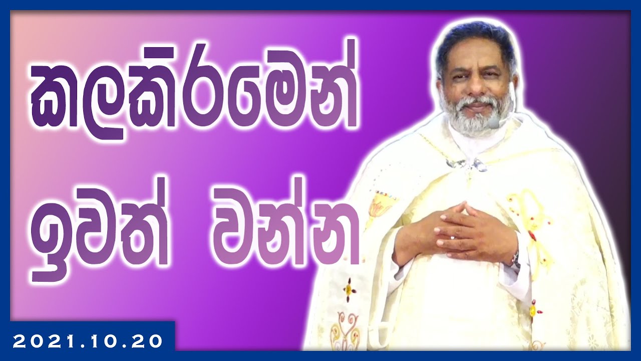 2021.10.20 - කලකිරීමෙන්  ඉවත් වන්න