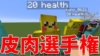 50人クラフト皮肉王選手権 １番最低なのは誰だ - マインクラフト【KUN】