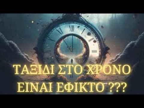 Βίντεο: Τι σημαίνει το εφικτό;