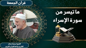 ما تيسر من سورة الإسراء (قرآن الجمعة) ----------------- الشيخ جمعة مختار