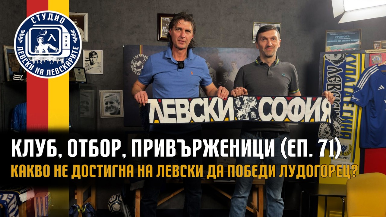 Клуб, Отбор, Привърженици (еп.71) - Какво не достигна на Левски да победи Лудогорец?