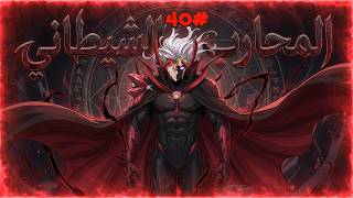 المحارب الشيطاني الاقوى يموت بسبب اقوى الشياطين و بيرجع ينتقم بقوته الاسطورية😈🔥حكاية أنج4️⃣0️⃣