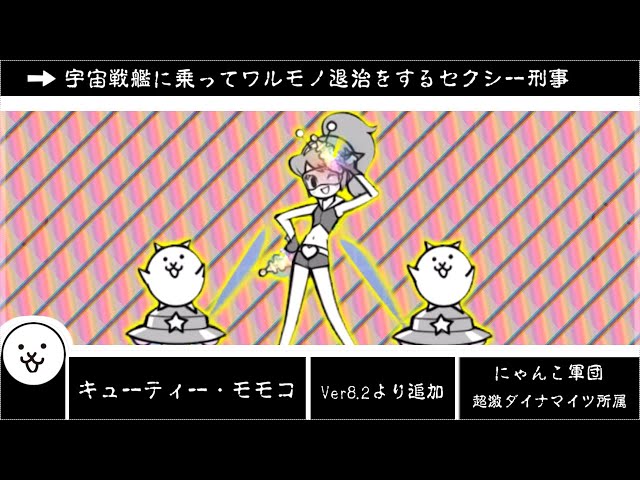 The Battle Cats] This character was released in Ver. 8.2 Cutey