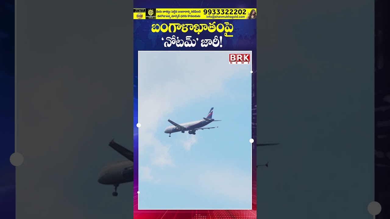 బంగాళాఖాతంపై ‘నోటమ్' జారీ..! 😲😲| NOTAM | BRK News