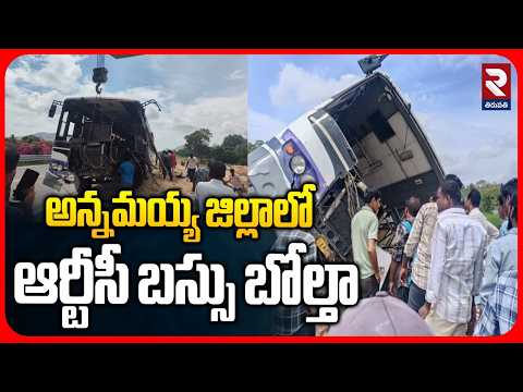 అన్నమయ్య జిల్లాలో ఆర్టీసీ బస్సు బోల్తా..! RTC Bus Overturns After Tyre Puncture | RTV