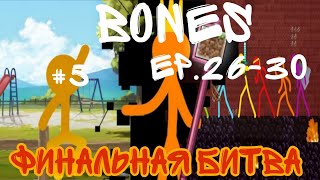 Финальная битва | Bones Alan becker ep. 26-30 под песню Bones