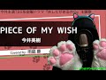 【311/365】 PIECE OF MY WISH / 今井美樹 (covered by 雨龍 慶)【歌ってみた】