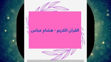 الشيخ/محمد صديق المنشاوي- دعاء سيدنا إبراهيم وهو يدعوا قومه لعبادة الله والتوحيد من سورة الشعراء -
