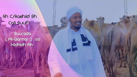 الشيخ عبدالرشيد صوفي   ( سورة القمر ) بالوصل  ماشاء الله