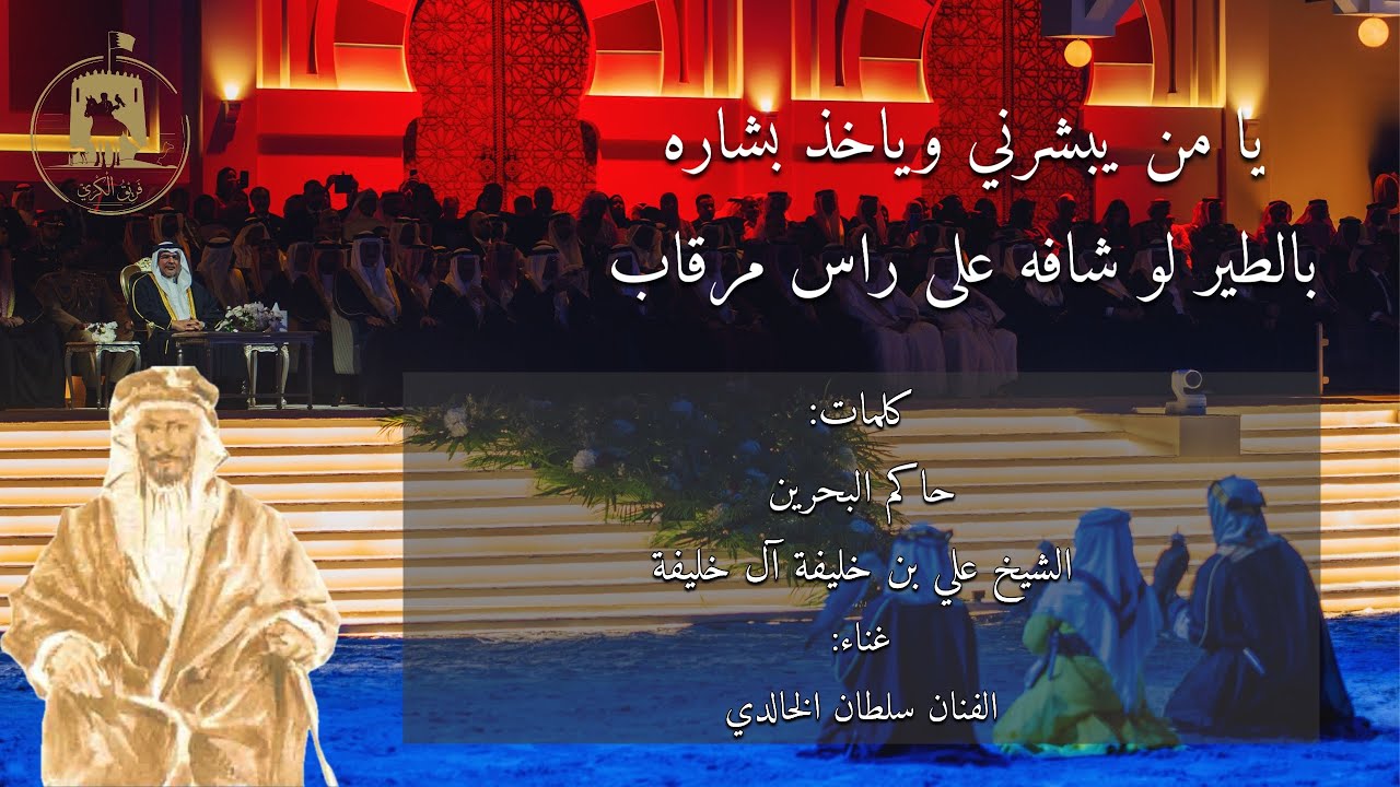 قصيدة: يا من يبشرني وياخذ بشارة | كلمات حاكم البحرين الشيخ علي بن خليفة بن سلمان آل خليفة