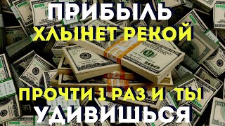 Прибыль Хлынет Рекой -Ты Будешь Удивлен Количеством! Слушай Скорее!