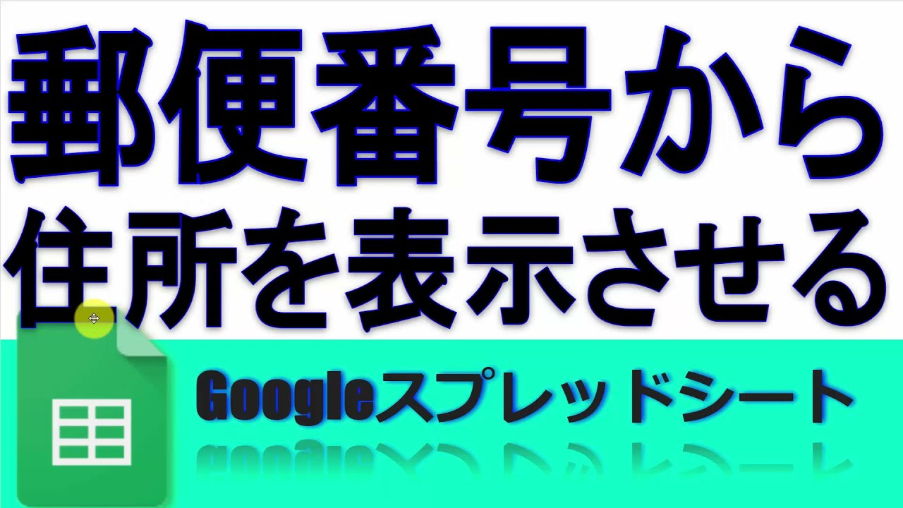 How to display addresses from postal codes in Google Sheets - YouTube
