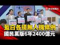 藍白各提無人機條例  國民黨版6年2400億元上限｜#寰宇新聞 @globalnewstw