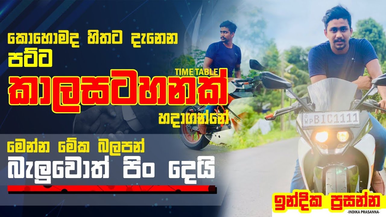 කාල සටහනක් කොහොමද හරියට හදාගන්නේ..✊✊