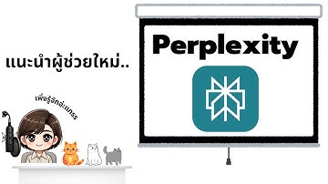 Perplexity AI ตัวช่วยในการทำงานอีกตัว ที่คุณไม่ควรพลาด | EP 18 Perplexity ครั้งที่ 1