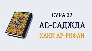 Сура 32 Ас-Саджда // Хани Ар-Рифаи