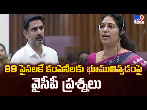 99 పైసలకే కంపెనీలకు భూములివ్వడంపై వైసీపీ ప్రశ్నలు | AP Legislative Council - TV9 - TV9