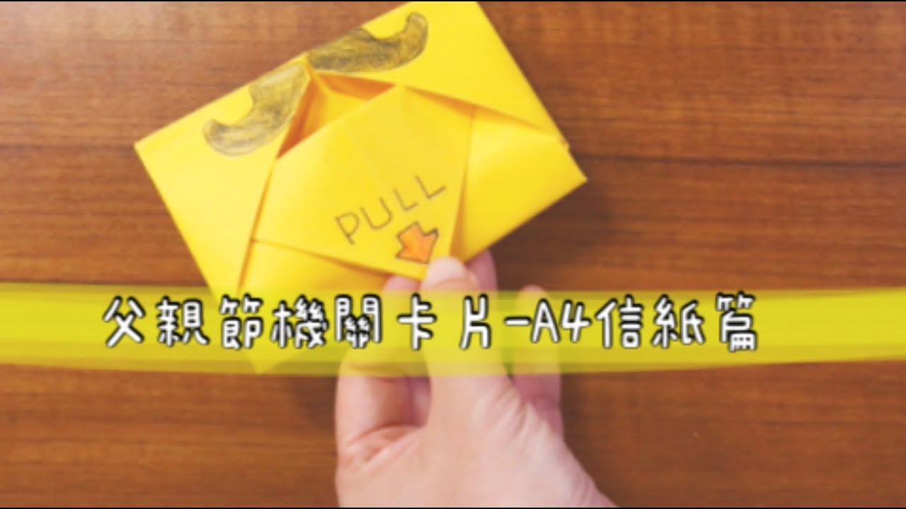 父親節機關卡片 信紙篇5分鐘輕鬆摺出滿滿心意father S Day Cards Q Colour 童萌繪 Youtube