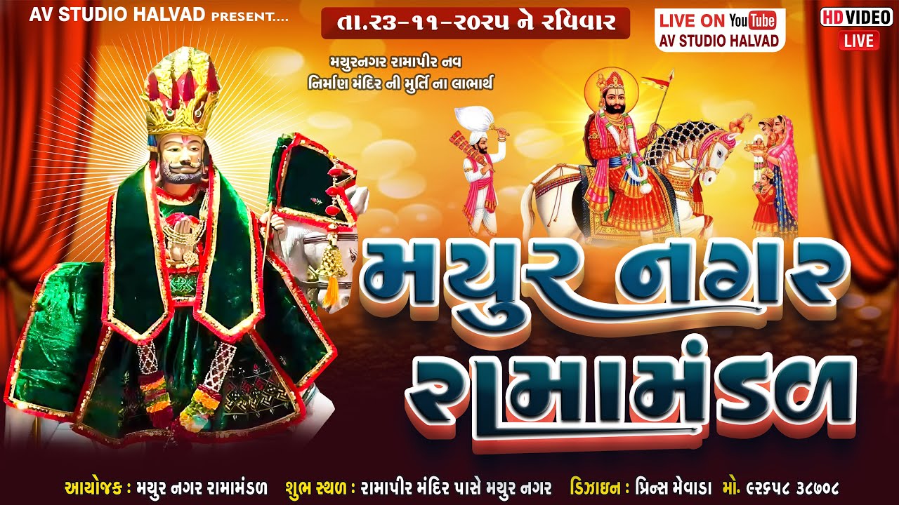 🔴મયુરનગર રામાપીર નવ નિર્માણ મંદિર ની મૂર્તિ ના લાભાર્થે શ્રી રામાપીર નું આખ્યાન તા-૨૩/૧૧/૨૦૨૫ હળવદ